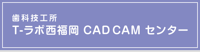 T-ラボ西福岡CADCAMセンター